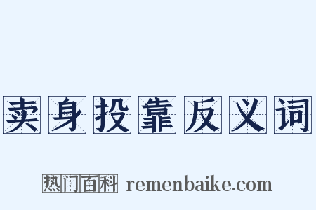 卖身投靠反义词是什么意思的图片